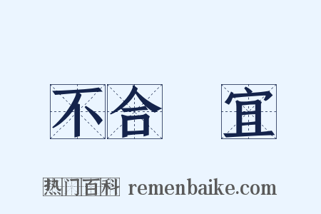 不合時宜是什么意思的图片